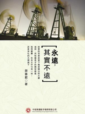 cover image of 永遠，其實不遠